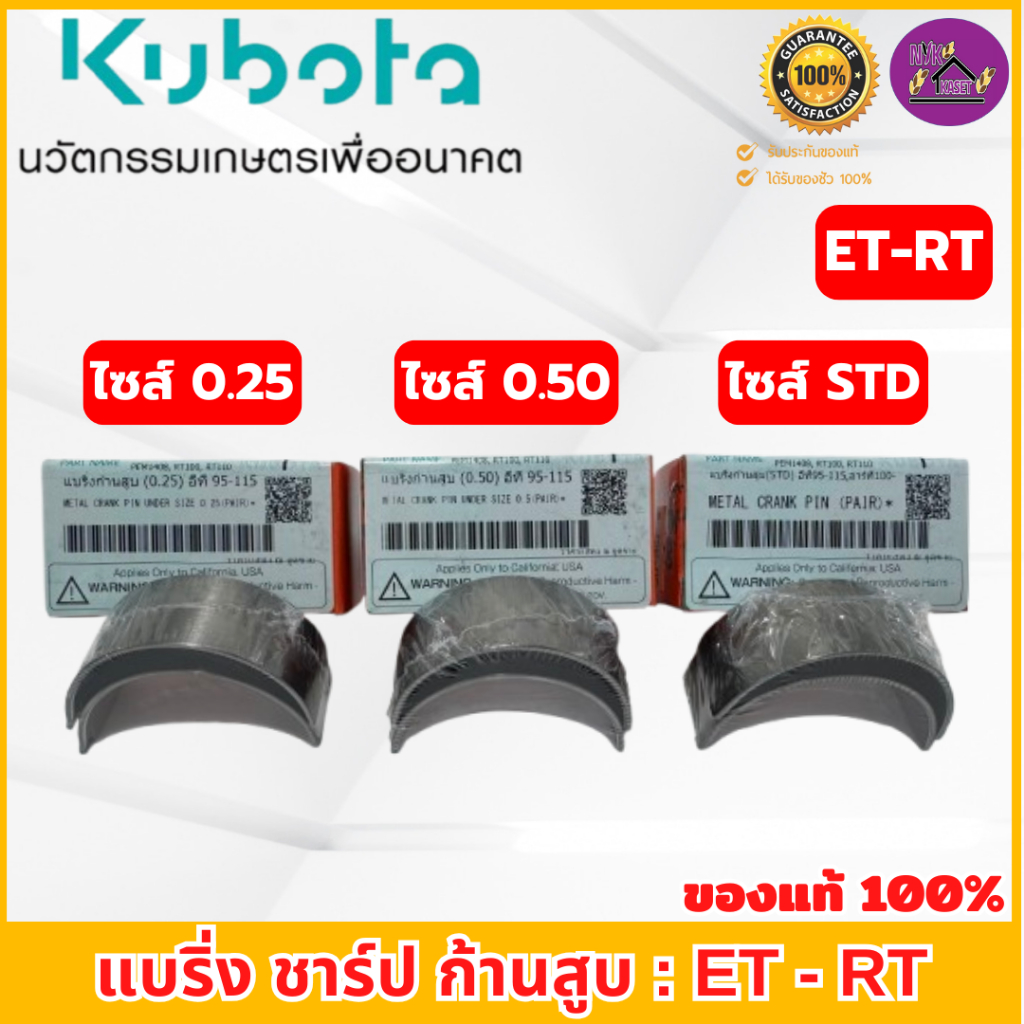 ชาร์ป แบริ่งก้านสูบ คูโบต้า ET/RT (ไซส์ 0.25/0.50 /STD) ของแท้เบิกศูนย์ 100% รุ่น อีที 70-115, อาร์ที 77-140