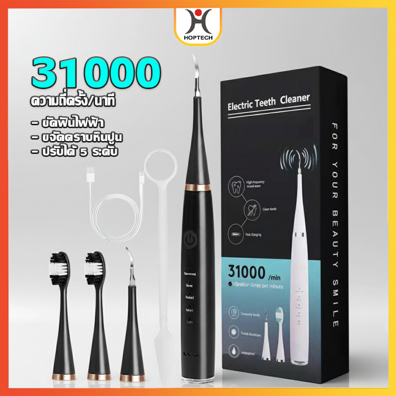 HOPTECH ชุดแปรงสีฟัน เครื่องล้างฟันแบบอัลตราโซนิค เครื่องทำความสะอาดฟันไฟฟ้า ทำความสะอาดหินปูน การฟอกสีฟัน