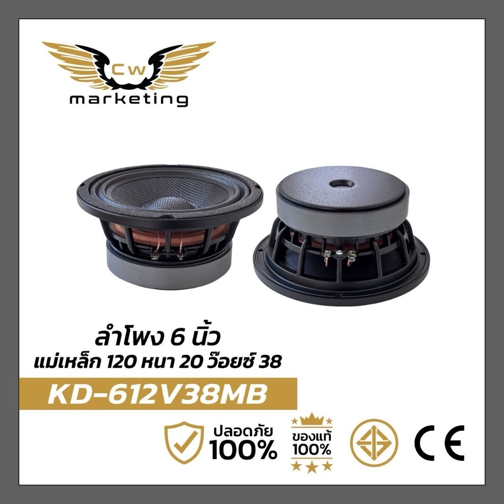 ลำโพง​เสียง​กลาง​ KD-612v38mb เครื่อง​เสียง​รถยนต์​ ลำโพง​ขนาด​ 6​ นิ้ว​ เหล็ก​หล่อ​ แม่​เหล็ก​ 120  หนา 20 ว๊อย​ซ์​ 38