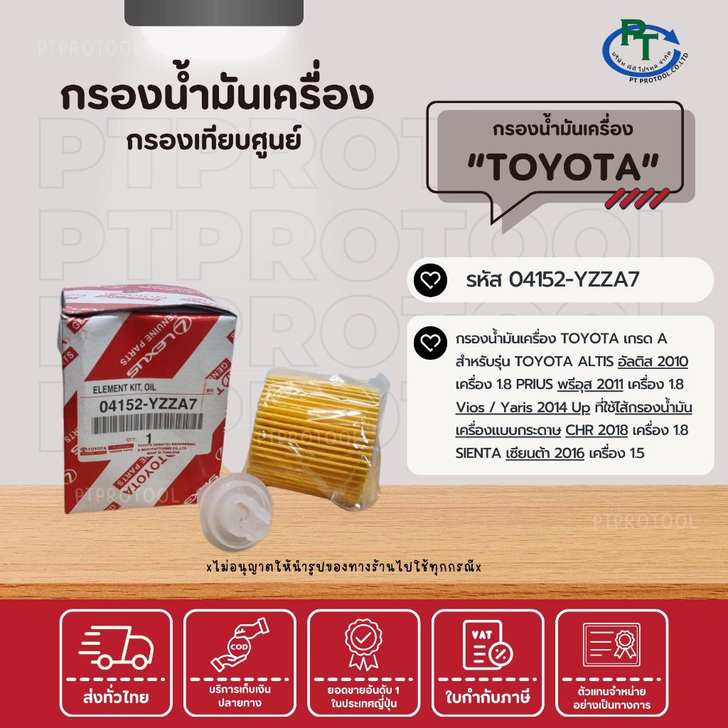ไส้กรองน้ำมันเครื่อง โตโยต้า (รหัส 04152-YZZA7) ไส้กรองแบบกระดาษ (ชนิดเปลี่ยนไส้ด้านบน)