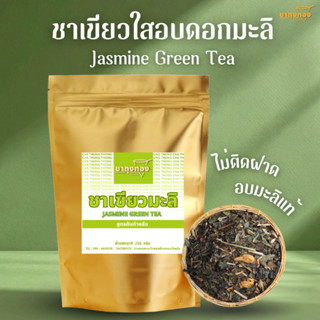 ใบชามะลิ ชามะลิ ใบชาเขียวใสอบดอกมะลิแท้ ชาผลไม้ ตราชาถุงทอง