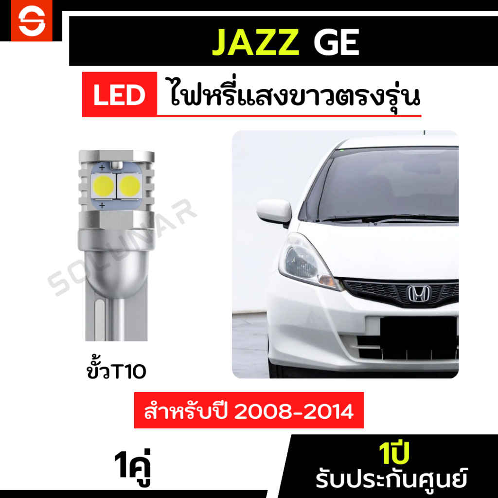 SOLUNAR ไฟหรี่แจ๊ส GE 1คู่ ตรงรุ่น ปี2008-2014 ไฟหรี่Jazz GE LED ขั้วเสียบ ประกัน1ปี T10 ฮอนด้าแจ๊ส HondaJazz ไฟหรี่GE