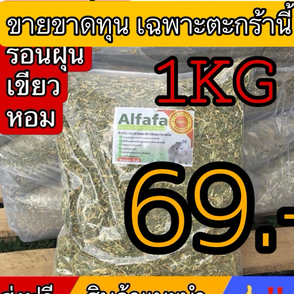 อัลฟาฟ่าสับ ออสเตรเลีย ร่อนฝุ่น 1 กิโล สำหรับกระต่าย