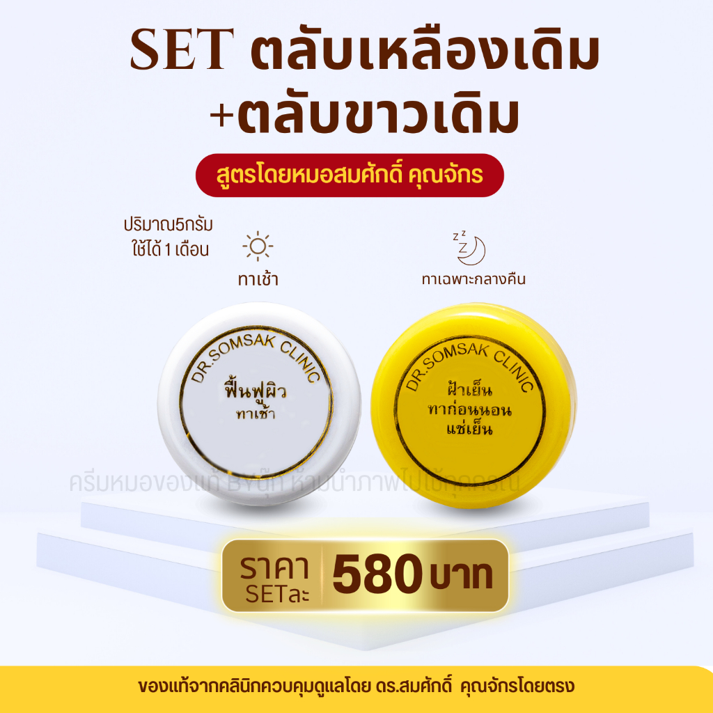 😺พร้อมส่ง+ส่งฟรี Dr.Somsak -เซ็ต2สี ตลับเหลือง ตลับขาว สูตรเดิม 2HA PERFECT ESSENCE มี AHA 15% + BHA 2%