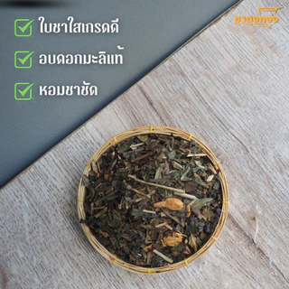 ใบชามะลิ ชามะลิ ใบชาเขียวใสอบดอกมะลิแท้ ชาผลไม้ ตราชาถุงทอง