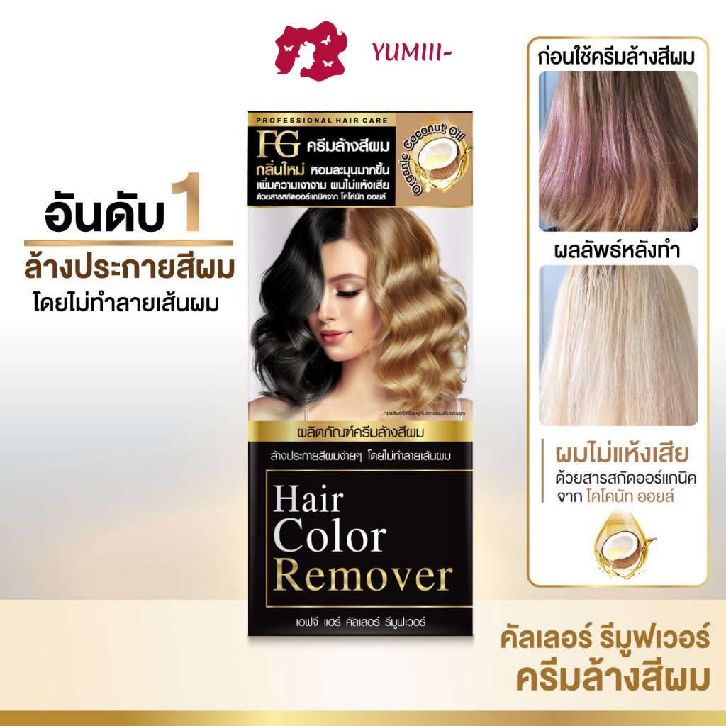 【ล้างสีผมได้จริง】Farger ครีมล้างสีผม กลิ่นใหม่ ล้างสีเก่าออกง่าย ไม่ทำให้ผมเสีย เพิ่มความเงางาม ผมนุ