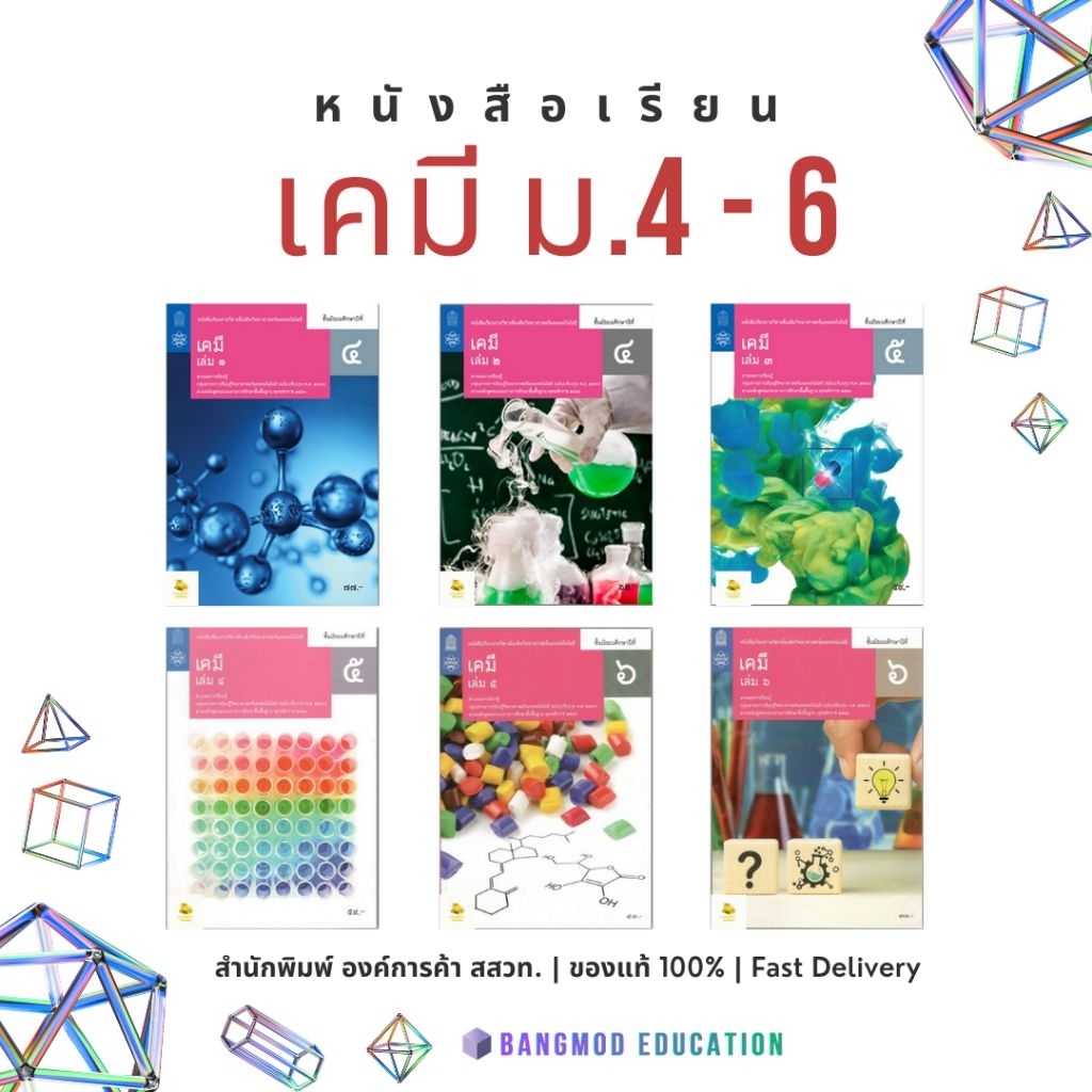 หนังสือเรียนเพิ่มเติมเคมี ม.4 ม.5 ม.6 เล่ม 1 – 6 หนังสือเรียนเคมี สำนักพิมพ์ องค์การค้า สกสค. ฉบับเต็ม (ล็อตใหม่ล่าสุด)
