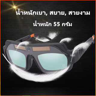 แว่นตาเชื่อมอัตโนมัติ ปรับแสงได้ทันที สำหรับงานเชื่อม