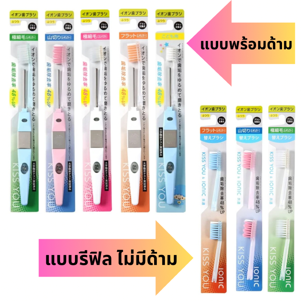 แปรงสีฟันไอออนิก KISS YOU จากญี่ปุ่น มีประจุไอออนลบ ช่วยขจัดคราบสิ่งสกปรก ราคาต่อ 1 ชิ้น 1 สี