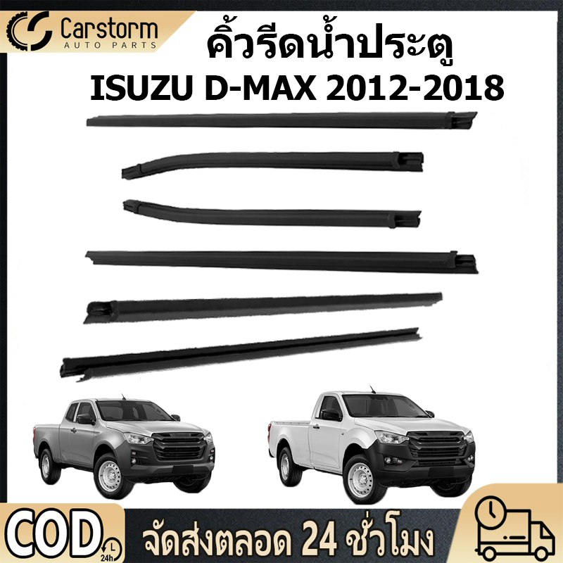 ยางรีดนำ้ขอบกระจก คิ้วรีดน้ำประตู ISUZU D-MAX 2012-2018 คิ้วรีดน้ำ ยางรีดน้ำนอก ยางรีดน้ำ