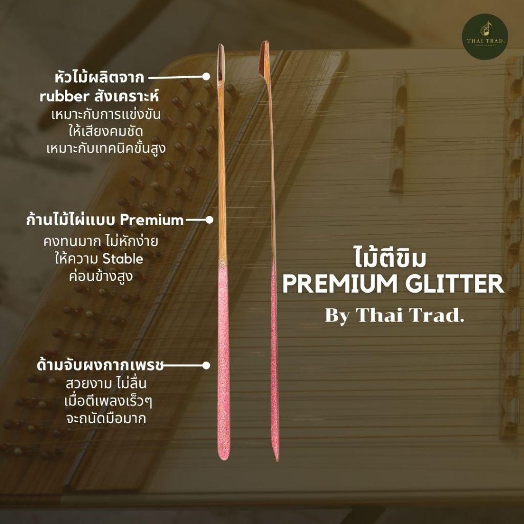 ไม้ตีขิม  premium glitter ไม้ขิมกากเพรช ไม้ขิมฝึกซ้อม ไม้ขิมแข่งตี ตีง่าย
