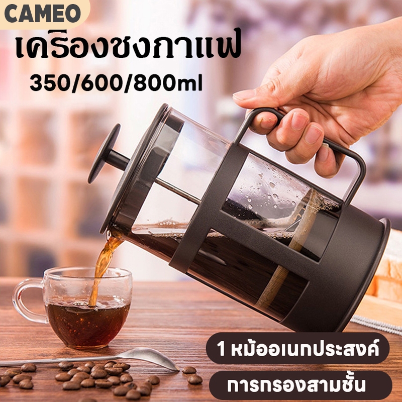 กาชงกาแฟ French Press เหยือกกาแฟสด แกนกดสแตนเลส ดริปกาแฟ มีคุณภาพ ราคาถูก ขนาด 350 / 600 /800ml