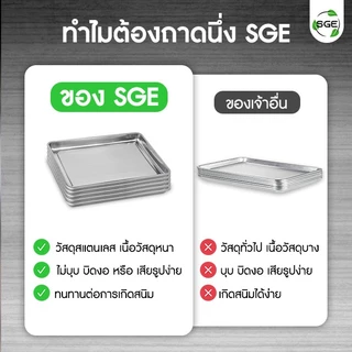 SGE ถาดอบขนม ถาดอบเค้ก ถาดอบบราวนี่ มีหลายขนาดให้เลือก วัสดุ Foodgrade นำความร้อนดี สินค้าคุณภาพ