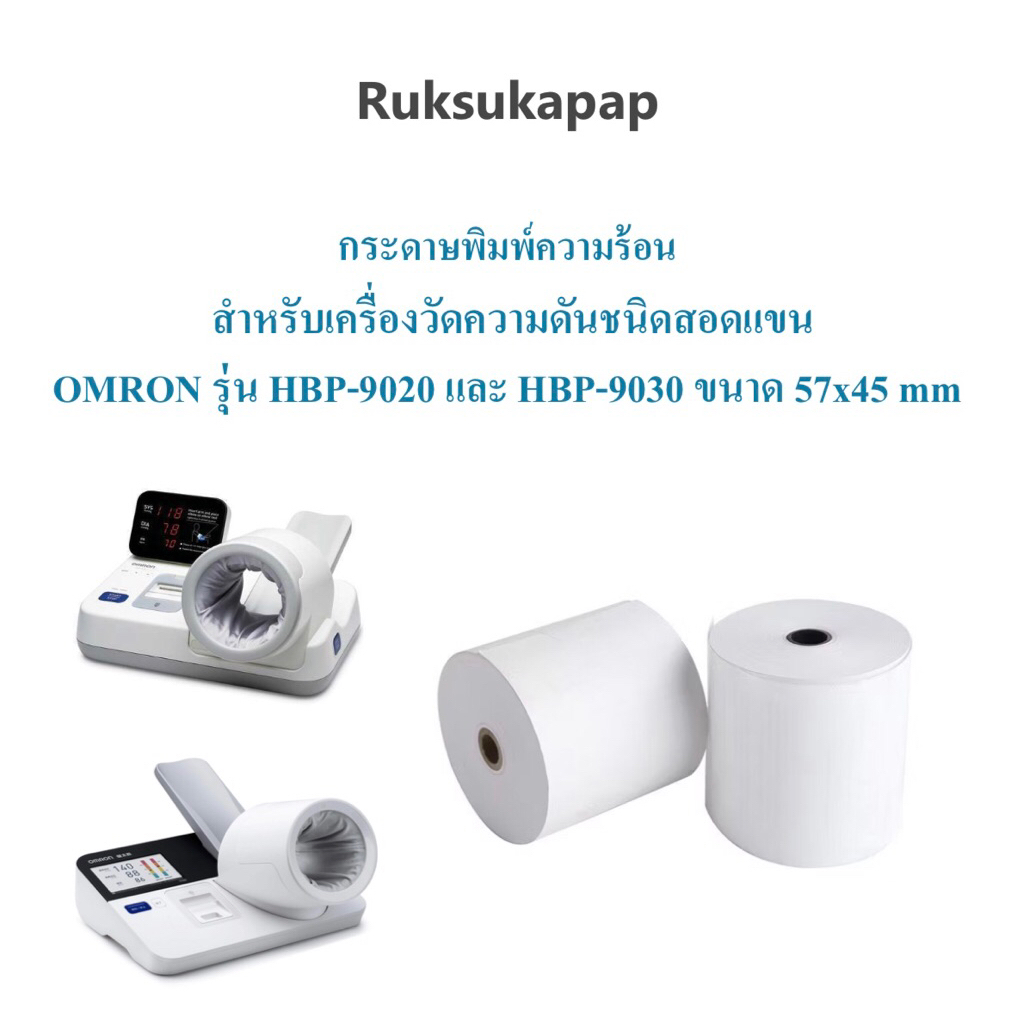 กระดาษพิมพ์ความร้อน สำหรับเครื่องวัดความดันชนิดสอดแขน Omron รุ่น HBP-9020 และ HBP-9030 ขนาด 57x45 mm