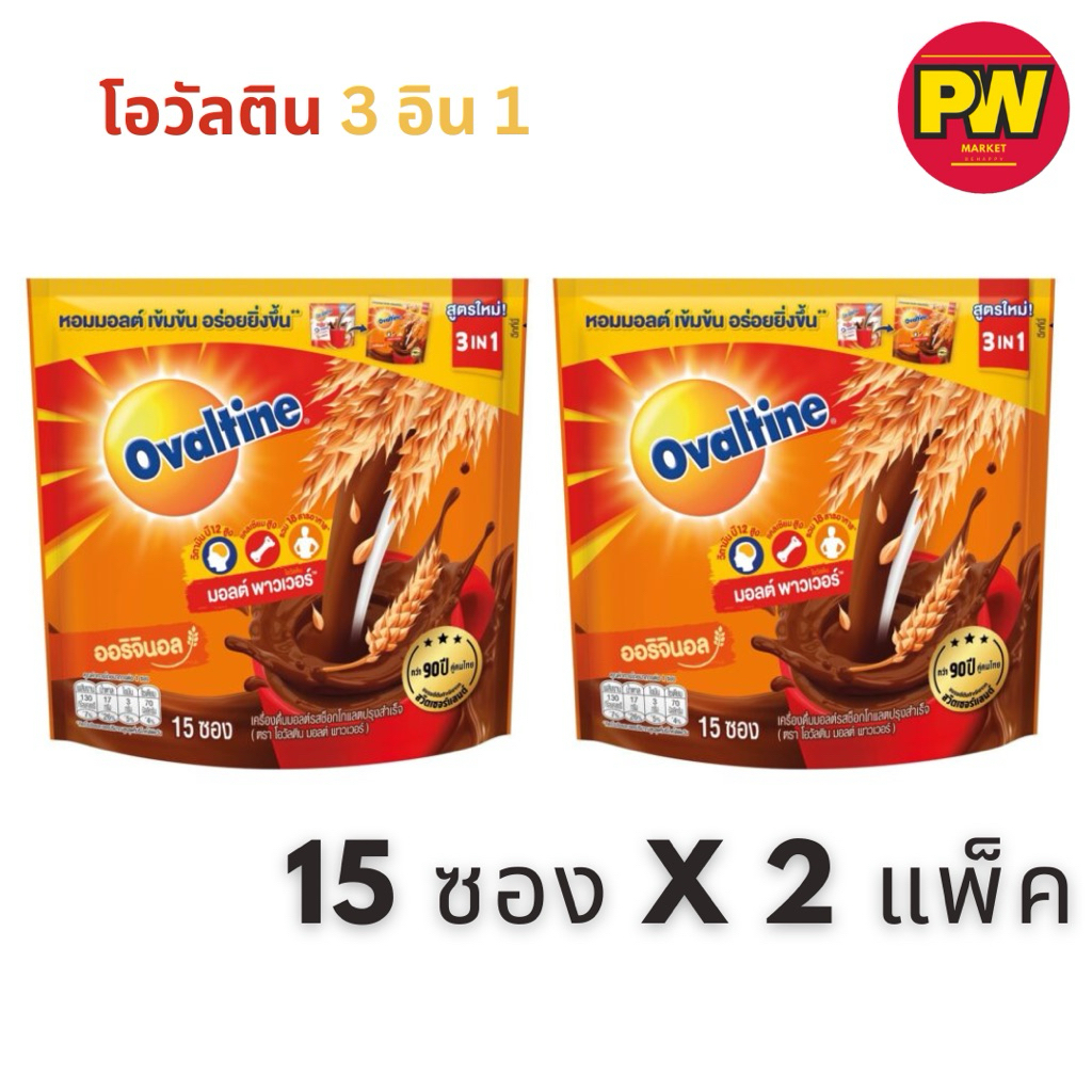 (แพ็คคู่) โอวัลติน 3 in 1 มอลต์ พาวเวอร์ (ออริจินอล) แบบ 15 ซอง x 2 = 30 ซอง