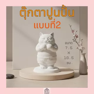 ตุ๊กตาปูนปั้น แมว 3มิติ ปูนปลาสเตอร์ สำหรับระบายสี DIY ของขวัญน่ารัก เสริมสร้างพัฒนาการทางศิลปะ (ปูนเนียนเกรดพรีเมียม)