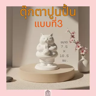 ตุ๊กตาปูนปั้น แมว 3มิติ ปูนปลาสเตอร์ สำหรับระบายสี DIY ของขวัญน่ารัก เสริมสร้างพัฒนาการทางศิลปะ (ปูนเนียนเกรดพรีเมียม)