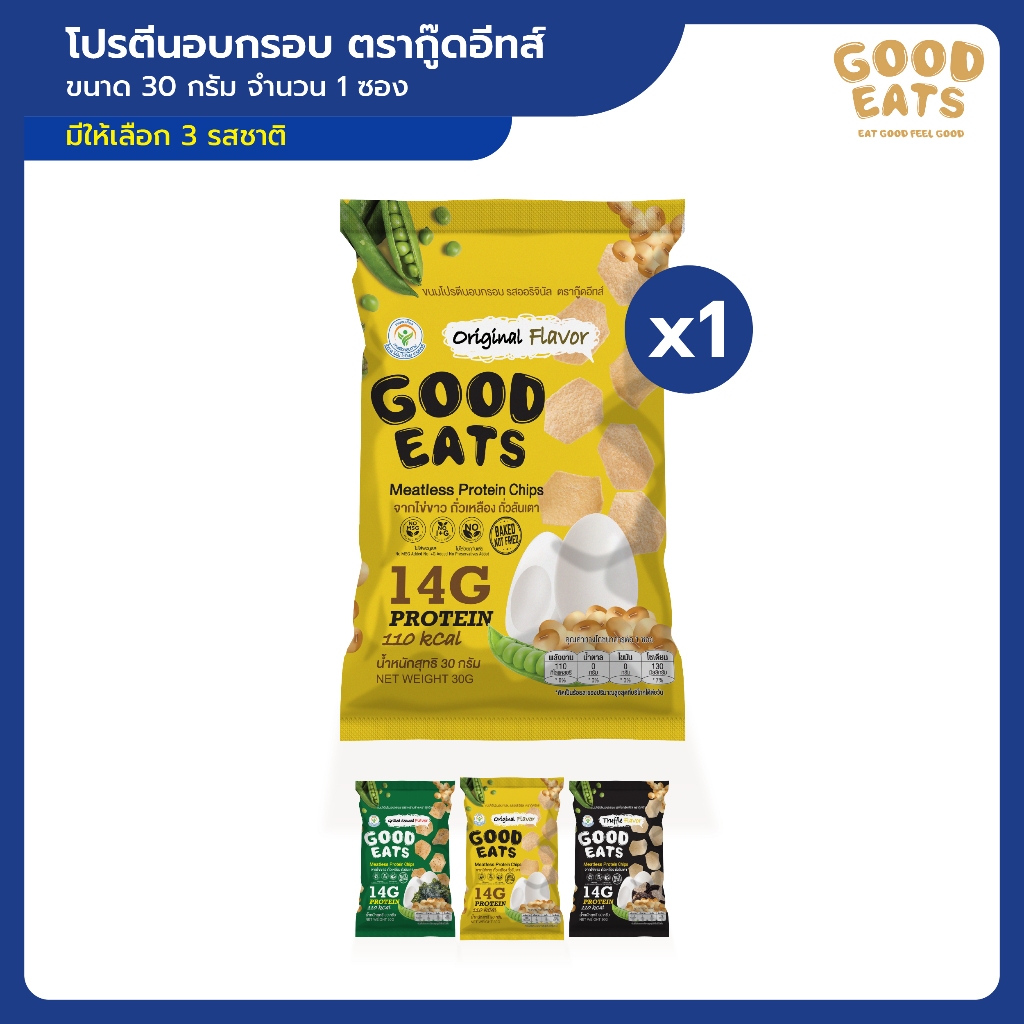 1 ซอง | โปรตีนอบกรอบ ตรา กู๊ดอีทส์ ขนาด 30 กรัม