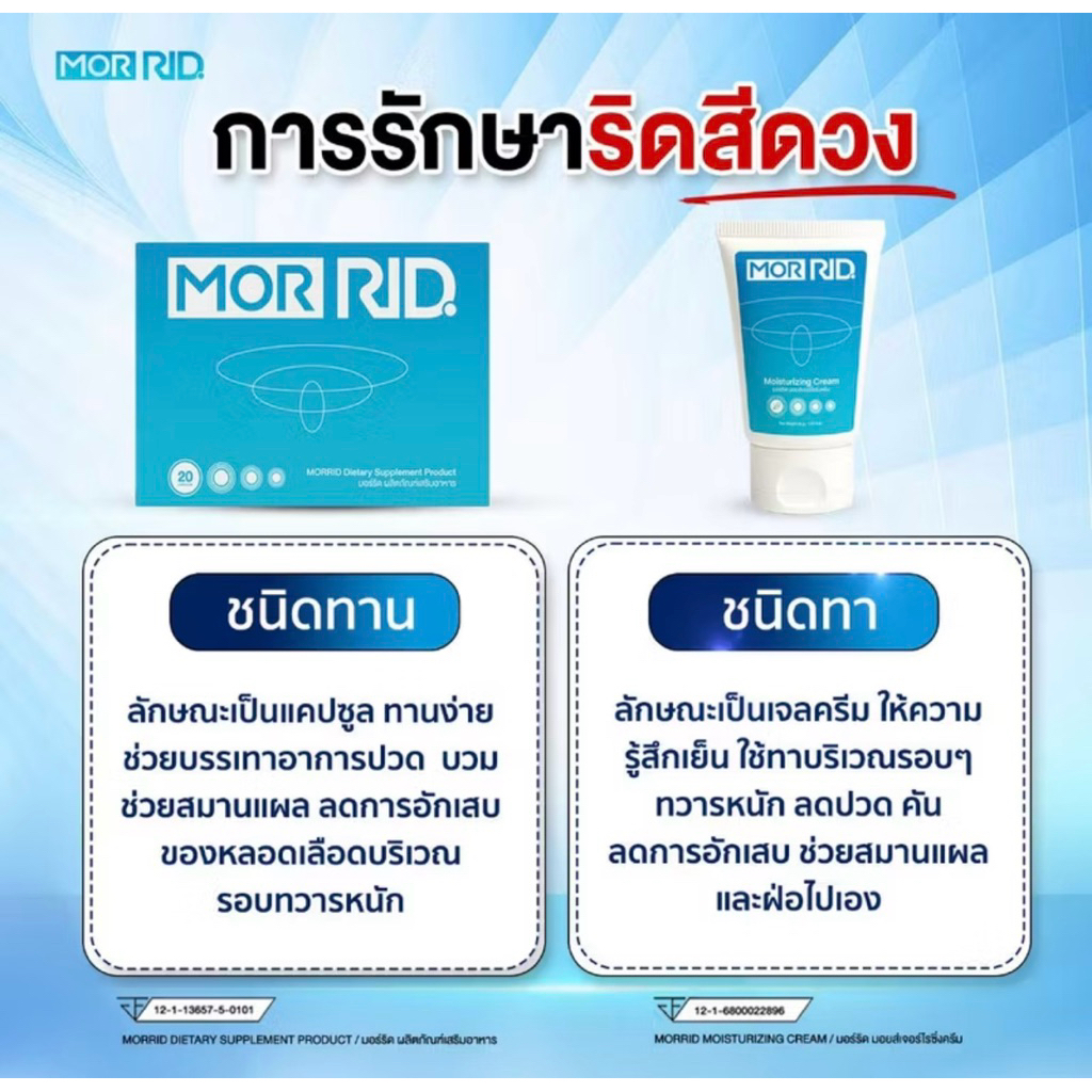 MORRID ยารักษาริดสีดวงแท้ 100% มีแบบครีมและแคปซูล