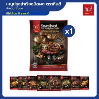1 ซอง | เมนูปรุงสำเร็จชนิดผง ตรากินดี