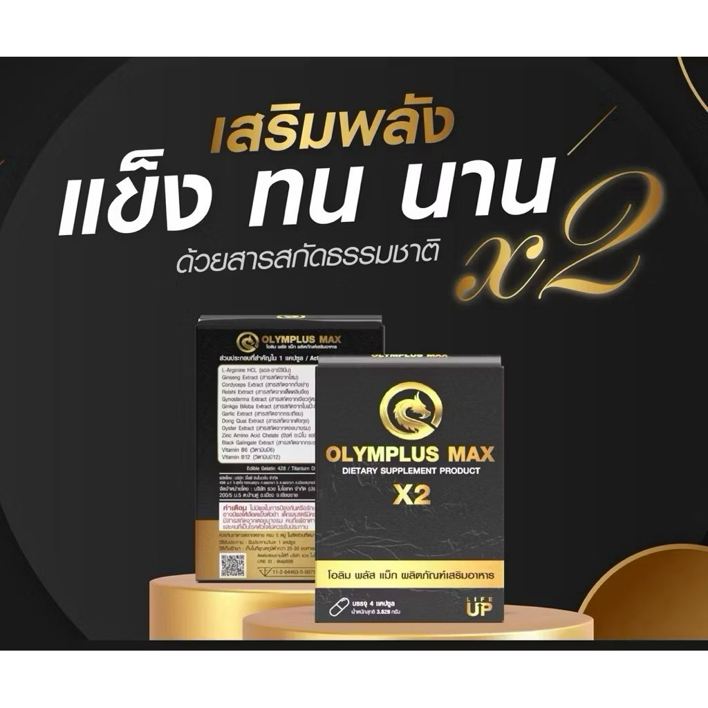 OLYMPLUS MAX โอลิมพลัส แม็กซ์ ผลิตภัณฑ์เสริมอาหาร ท่านชาย