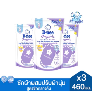 D-nee ดีนี่ ผลิตภัณฑ์ซักผ้าเด็ก (เลือกสี) ขนาด530มล แพ็ค 3 ถุง