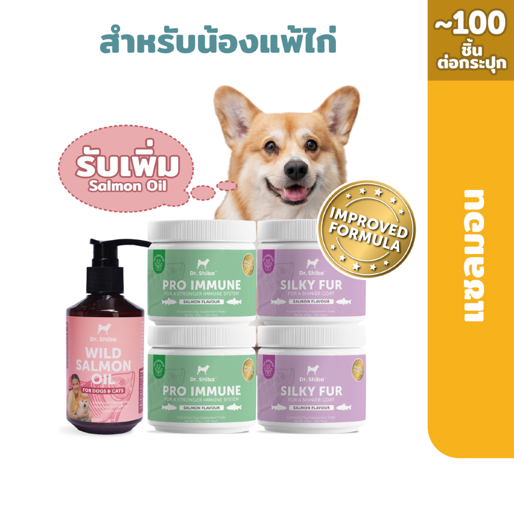 *พัฒนาสูตรใหม่* สำหรับน้องหมาแพ้ไก่ 4 กระปุก ฟรี Salmon Oil 1 ขวด (รวม 5 ชิ้น) Dr.Shiba Pro Immune 2 กระปุก และSilky Fur ราคา ถูกที่สุด ดีลบีเคเค แกลเลอรีภาพที่ 3