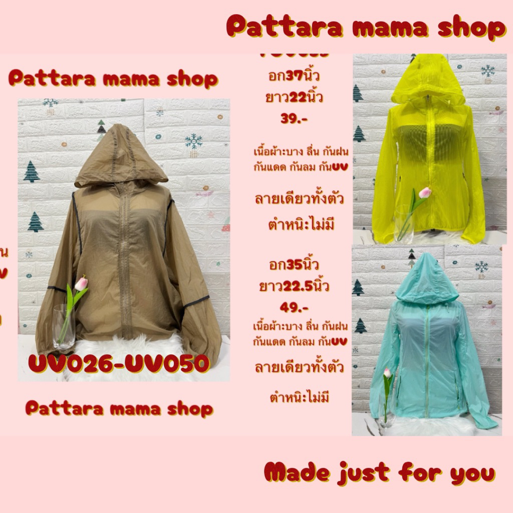 เสื้อกันยูวี เสื้อกันUV เสื้อกันแดด ฮู้ดกันแดด คลุมบาง ผ้าร่ม UV026-UV050