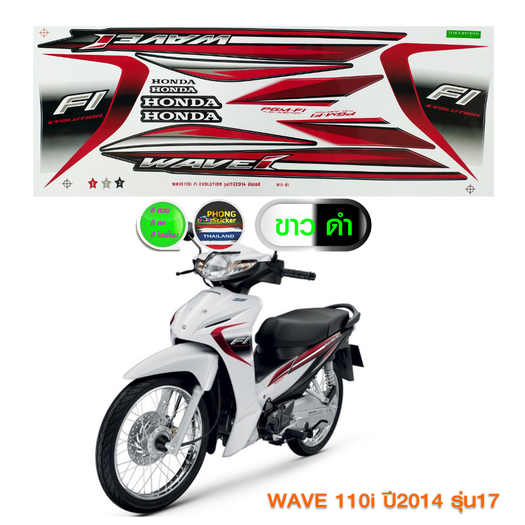 สติ๊กเกอร์ WAVE 110i ปี 2014 รุ่น 17 สติ๊กเกอร์ เวฟ 110i ปี 2014 รุ่น 17 (สีสวย สีสด สีไม่เพี้ยน) ราคา ถูกที่สุด ดีลบีเคเค แกลเลอรีภาพที่ 8