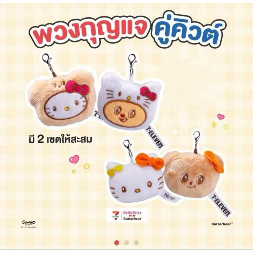 ✨ส่งไว✨พวงกุญแจคิตตี้xหมีเนย