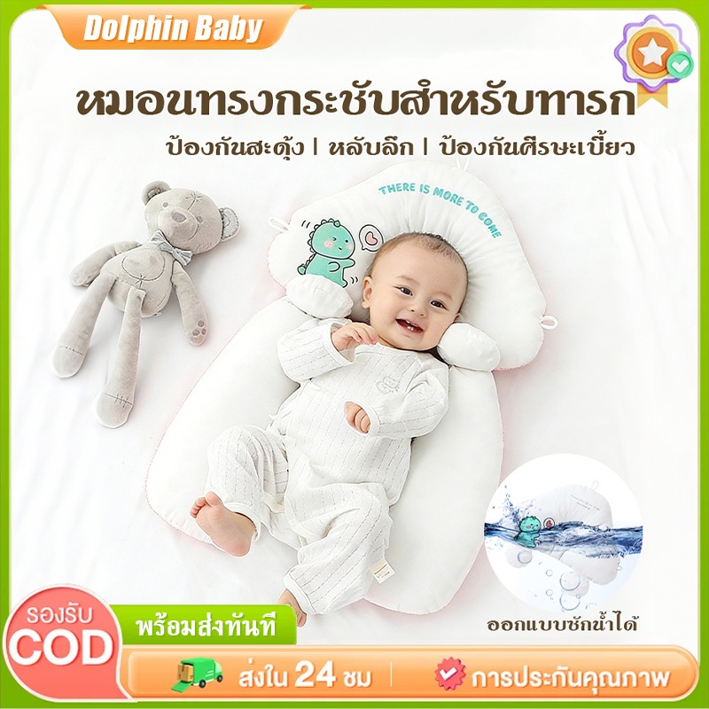 หมอนรองศีรษะสำหรับเด็กทารก ช่วยแก้ปัญหาการนอนหลับ จัดรูปทรงศีรษะ และป้องกันภาวะศีรษะแบน เหมาะสำหรับเด็กอายุ 0-6 ปี