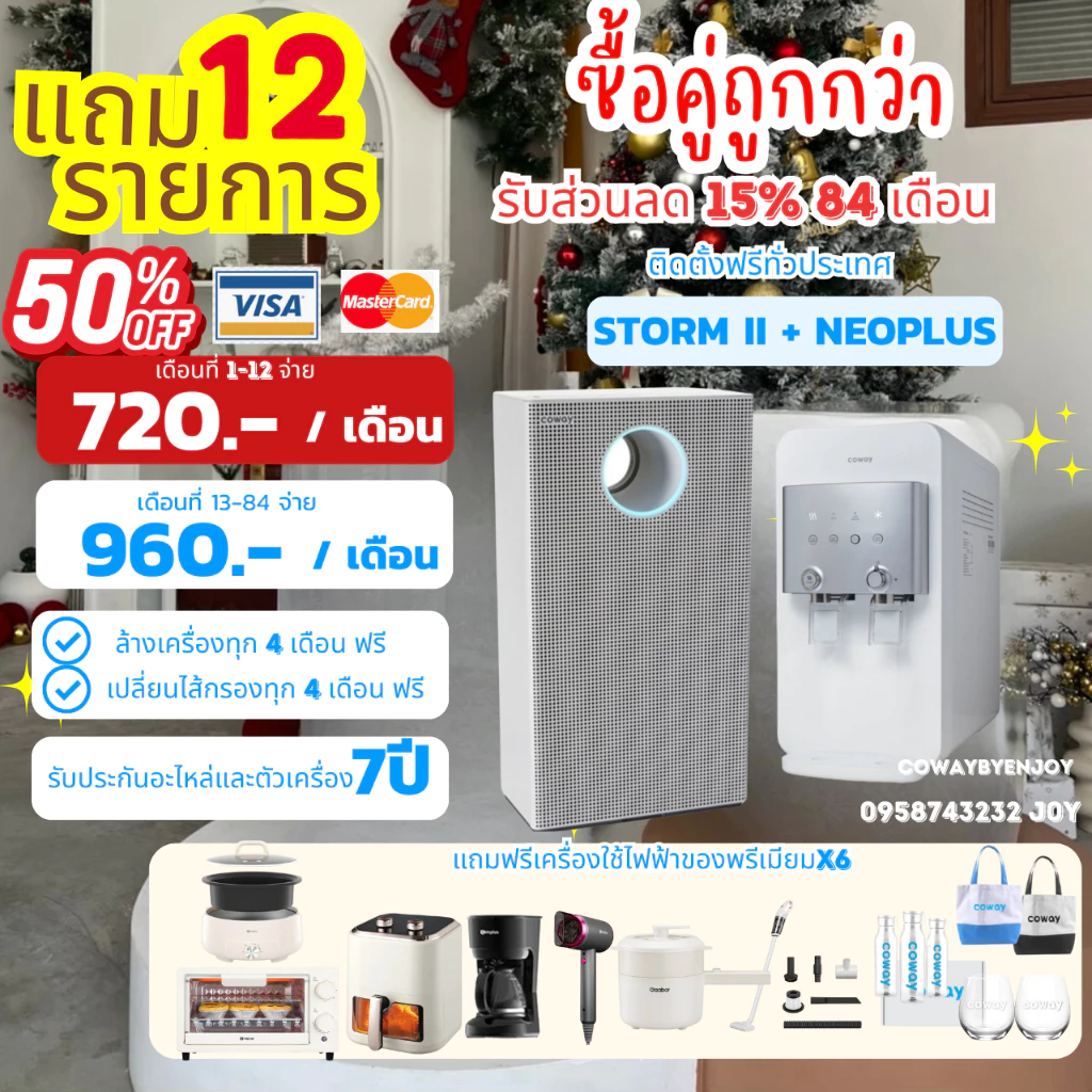เครื่องกรองน้ำนีโอพลัส และเครื่องฟอกอากาศ STORM II