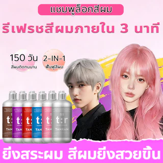 ✨ของแท้✨TANRAN แชมพูล็อกสีผม สำหรับผมทำสี ช่วยล็อกและฟื้นฟูสีผม สีชมพู สีฟ้า สีเทา สีน้ำตาล ขนาด 300ml