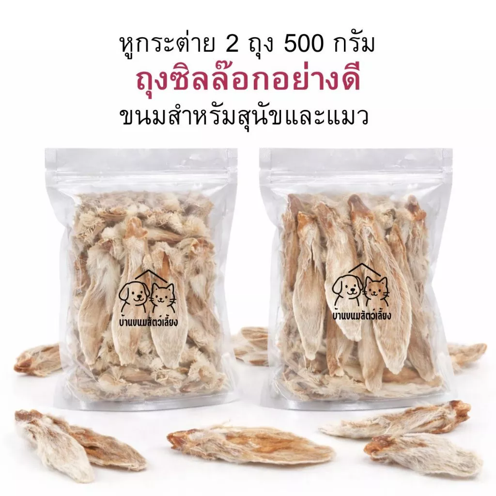 🔴พร้อมส่ง⭐️ หู 500 กรัม ✅หูกระต่ายอบแห้ง ขนมสุนัข สินค้าพร้อมส่ง thumbnail 3
