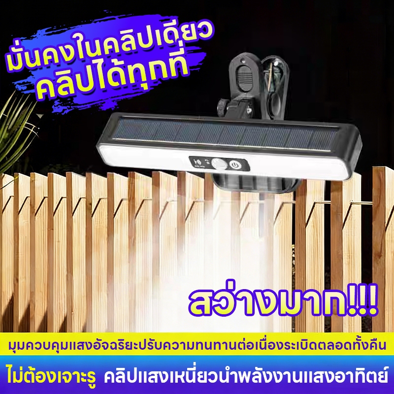 YOWXII ไฟโซลาเซลล์ คลิปหนีบ Solar light แสงสีขาว/แสงโทนอบอุ่น ปรับมุมได้ กันน้ำ ระบบเซ็นเซอร์