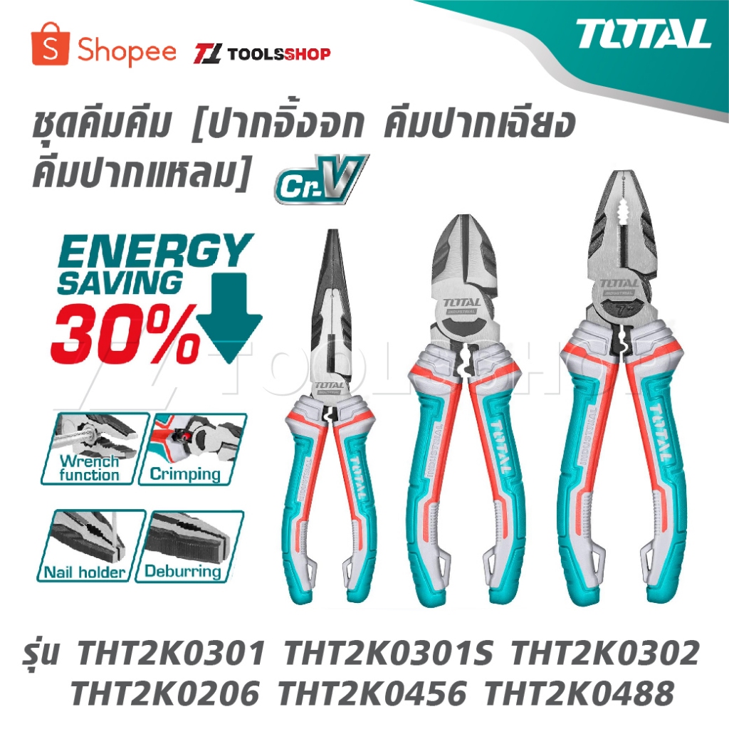 TOTAL ชุดคีม [ คีมปากจิ้งจก คีมปากเฉียง คีมปากแหลม ] รุ่น THT2K0301 THT2K0301S THT2K0302 THT2K0206 T