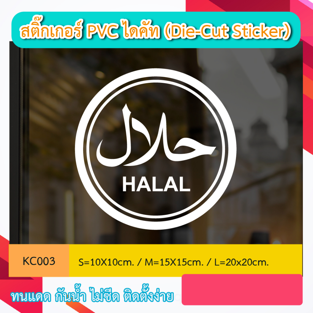 KC003 สติกเกอร์ ตกแต่งร้าน  “เครื่องหมาย HALAL” สติ๊กเกอร์ PVC ไดคัท ตัวอักษร (Die-Cut Sticker)