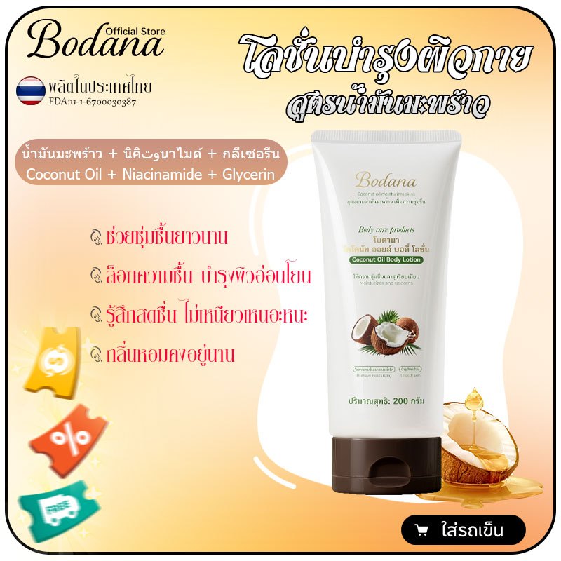 Bodana โลชั่นบำรุงผิวกายสูตรน้ำมันมะพร้าว ช่วยชุ่มชื้นยาวนาน ล็อกความชื้น บำรุงผิวอ่อนโยน