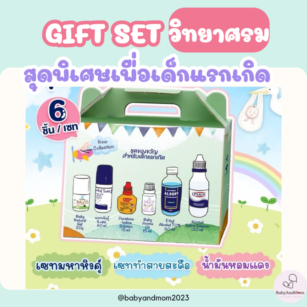 ชุดเซ็ทมหาหิงค์ วิทยาศรม ชุดของขวัญเตรียมคลอด Newborn Giftset