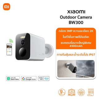 กล้อง Xiaomi Outdoor Camera BW300 กล้องวงจรปิด | ความละเอียด 2K | การตรวจสอบ AI ต่างๆ | แบตเตอรี่ที่ใช้ได้นานถึง 4 เดือน
