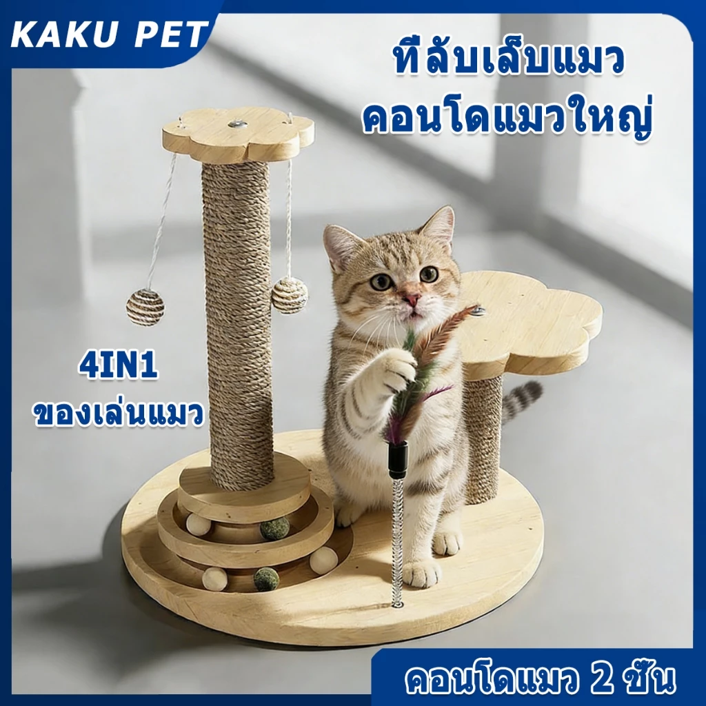 KAKU PET ที่ลับเล็บแมว 5in1 คอนโดแมวราคาถูก ขนาด ของเล่นแมว ที่ฝนเล็บแมว ลับเล็บแมว คอนโดแมวเล็ก ลับเล็บแมว ฝนเล็บแมว