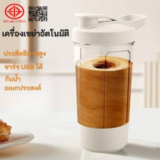 แก้วชงอัตโนมัติ ถ้วยผสมอัตโนมัติ USB ถ้วยผสมไฟฟ้า แบบพกพา ถ้…