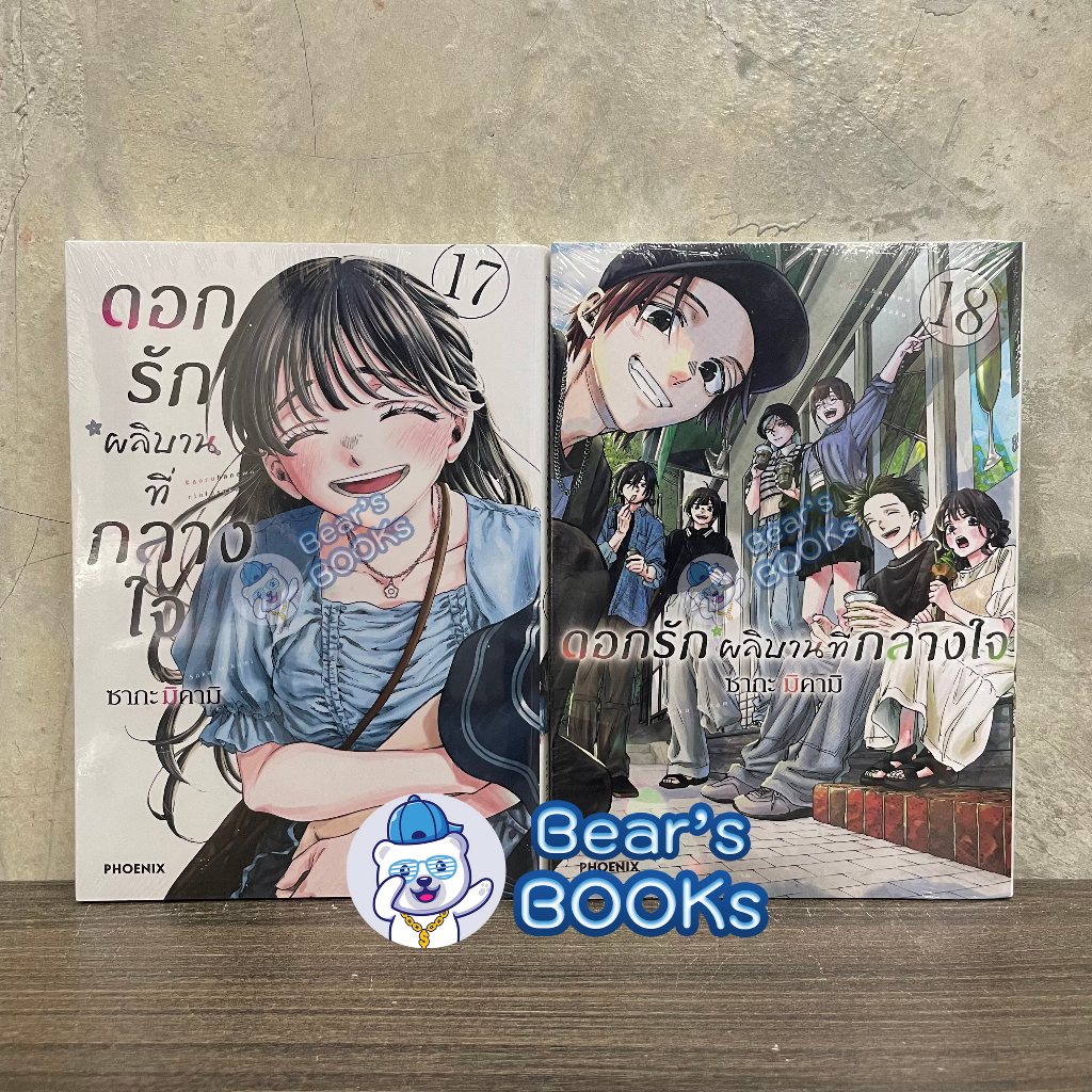 [พร้อมส่ง] Postcard & Special Set มังงะ ดอกรักผลิบานที่กลางใจ เล่ม 1 - 17 - 18 มือ1 - Phoenix Next
