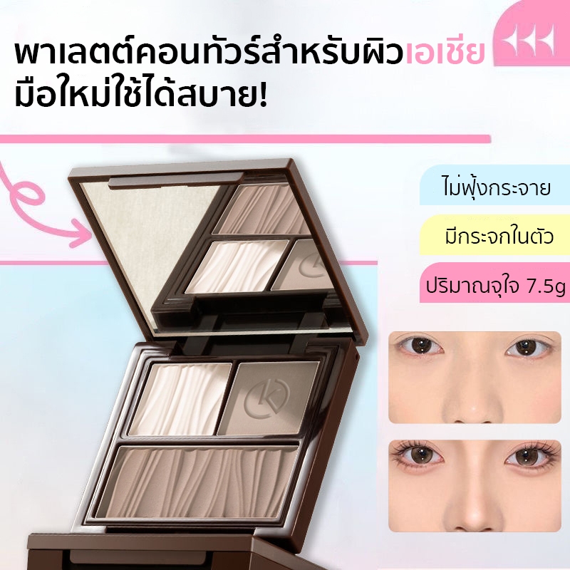 พาเลตต์คอนทัวร์ 3 สี และไฮไลต์ ไฮไลท์หน้าพุ่ง สำหรับผิวเอเชีย ไฮไลต์ในตลับเดียว มือใหม่ใช้ได้