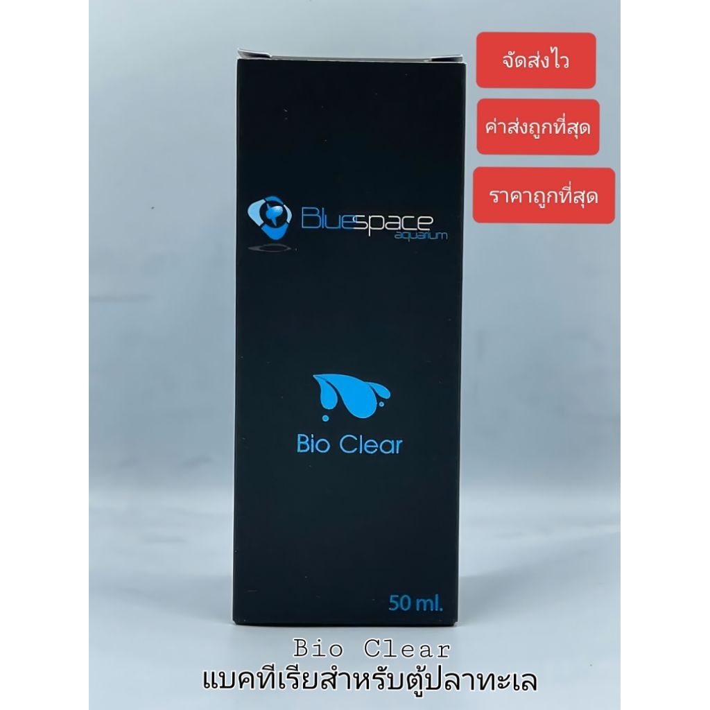 Bluespace Bio clear แบคทีเรียสำหรับตู้ปลาทะเลและน้ำจืด สูตรใหม่เข้มข้นกว่าเดิม 50ml 120ml.