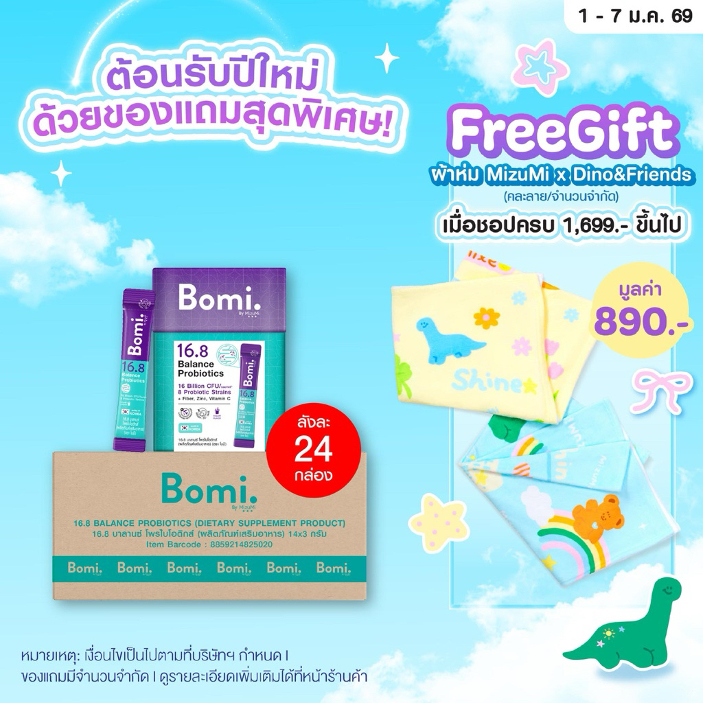 [ยกลัง สุดคุ้ม] Bomi16.8 Balance Probiotics(14 x 3g)โบมิ โพรไบโอติก พร้อมทาน จุลินทรีย์ดี ลำไส้สมดุล