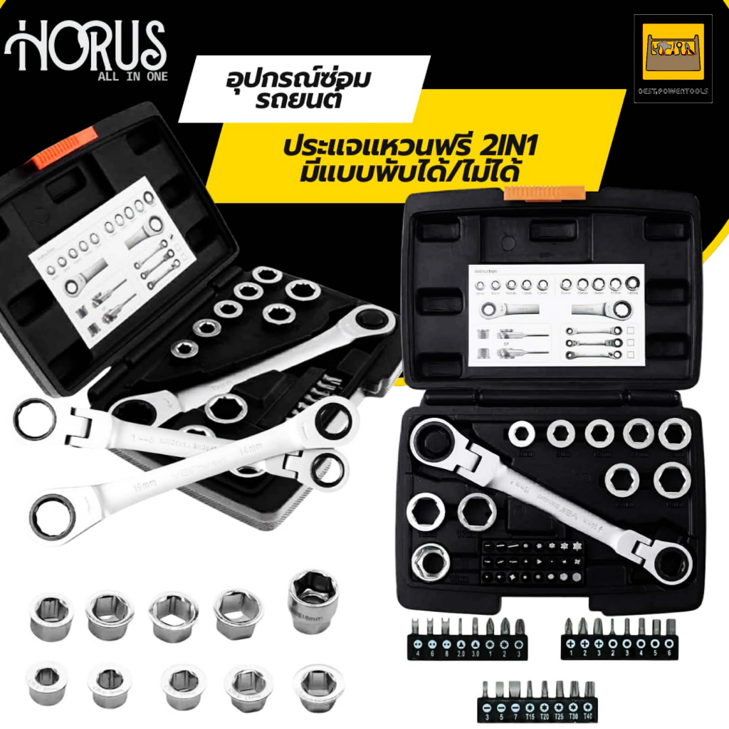 HORUS ประแจแหวนฟรีสองข้าง 2 IN 1 ประแจแหวนฟรีเปลี่ยนหัวได้ 10 หัว หัวไขควง 24 ชิ้น CR-V แท้ มีทั้งแบ