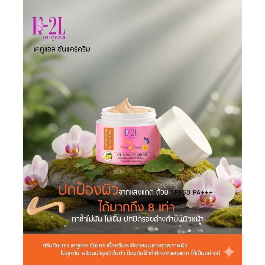 ครีมกันแดด เคทูแอลชันแคร์ มีรองพื้นพร้อมบำรุง หน้าไม่มัน