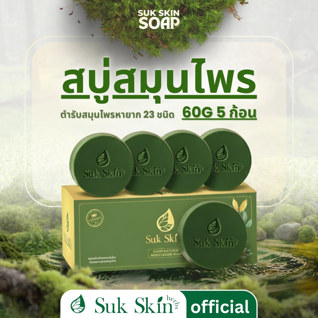 Suk Skin Herbs สบู่สมุนไพรสุขสกินเฮิร์บซ์ สูตรเย็น สดชื่น ดับกลิ่นกาย 60g. แพ็ค 5 ก้อน