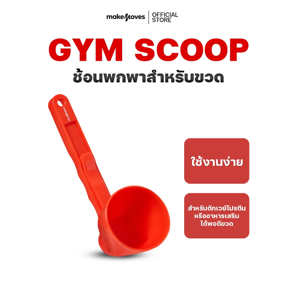 MakeMoves Gym Scoop - ช้อนกรวยกรอกขวด ขนาดพกพา สีแดง ออกกำลังกาย